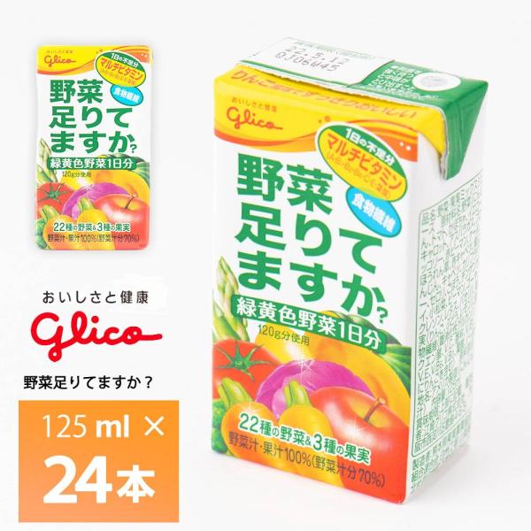 野菜足りてますか 江崎グリコ 野菜足りてますか？ 125ml×24本 ビタミン