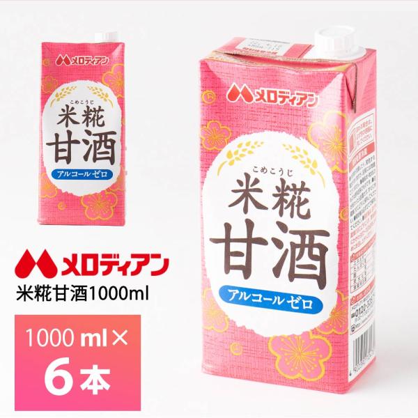 他サイト： メロディアン 米糀甘酒 1000ml×6本 常温保存 清涼飲料水 あまざけ 発酵食品 こめ麹 米こうじ ファミリータイプ 大容量 1Lの商品画像