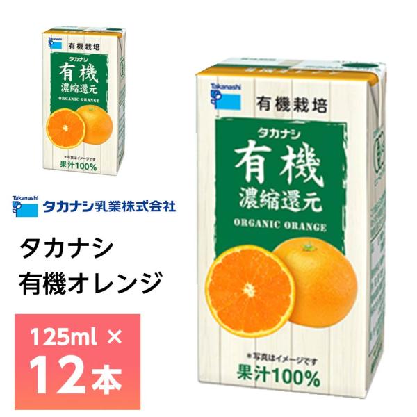 【評価27000！感謝企画】濃縮還元してないみかんジュース1000ｍｌ×12本 タカナシ乳業 有機オレンジ 125ml×12本 有機果汁オレンジ 紙
