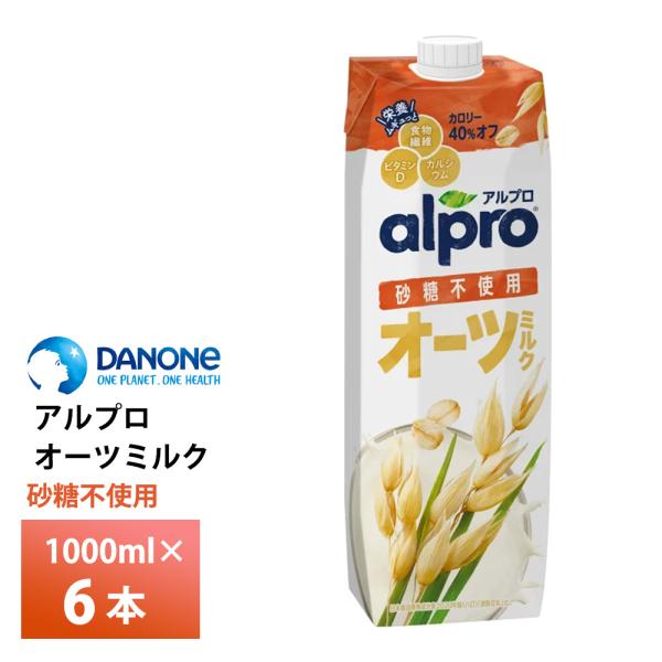 他サイト： ダノンジャパン アルプロ たっぷり食物繊維 オーツミルク砂糖不使用 1000ml×6本 飲む食物繊維 ノンスィート 大容量 1L 常温保存 alproの商品画像