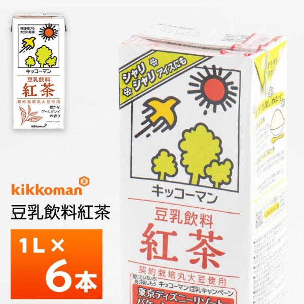 他サイト： キッコーマン 豆乳飲料 紅茶 1000ml×6本 紙パック アールグレイ 紅茶味 ポリフェノール類強化 契約栽培丸大豆使用 ノンコレステロール 豆乳アイス 1Lの商品画像