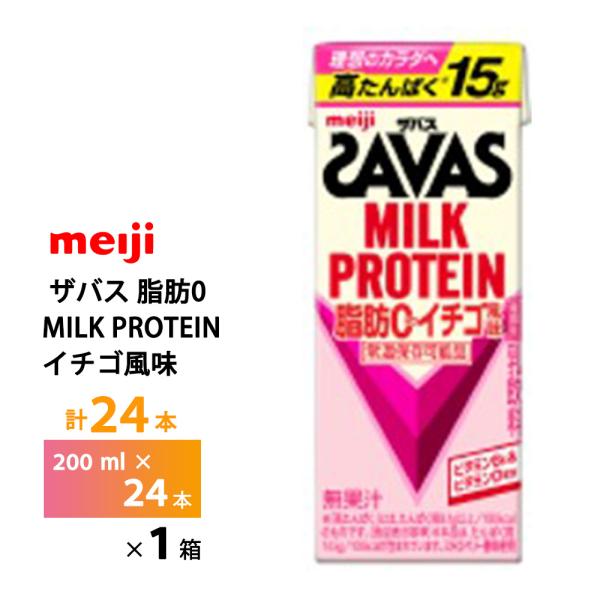 明治 ザバス MILK PROTEIN 脂肪0 ストロベリー風味 200ml×24本 紙パック 常温...