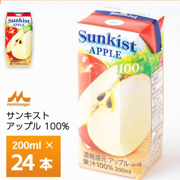 他サイト： 森永乳業 サンキスト 100%アップル 200ml×24個 常温保存 りんご リンゴ 林檎の商品画像