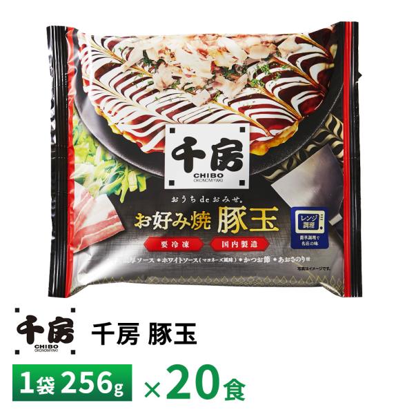 【送料無料/一部地域除く】内容量：千房のお好み焼き 豚玉　1袋256g×20枚千房特製のお好み焼ミックス粉を使用してふっくらと焼き上げた、豚肉入りの定番メニューのお好み焼豚玉です。添付の千房特製ソース等をかけてお召し上がりください。----...