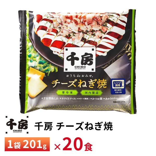 【送料無料/一部地域除く】内容量：千房のチーズねぎ焼　1袋201g×20枚大阪お好み焼の名店「千房」2種のチーズをブレンドした人気のチーズねぎ焼------------------------------------------------...