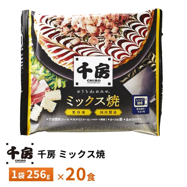 【送料無料/一部地域除く】内容量：千房のお好み焼きミックス焼き　1袋256g×20枚千房特製のお好み焼ミックス粉を使用してふっくらと焼き上げた、いかと豚肉が入ったミックスお好み焼です。添付の千房特製ソース等をかけてお召し上がりください。--...