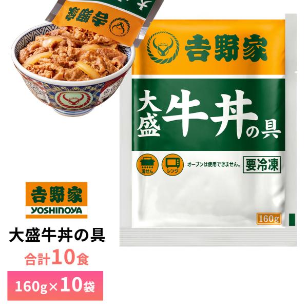 【送料無料/一部地域除く】吉野家 大盛牛丼の具　1袋160g×10袋---------------------------------------------------吉野家店舗での牛丼の美味しさに近づけるため、加熱工程と原材料の一部を変...