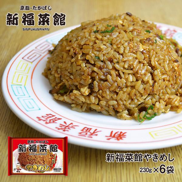 京都 新福菜館 監修 やきめし 230g×6袋  送料無料 冷凍