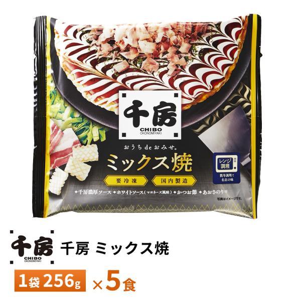 【送料無料/一部地域除く】内容量：千房のお好み焼きミックス焼き　1袋256g×5枚千房特製のお好み焼ミックス粉を使用してふっくらと焼き上げた、いかと豚肉が入ったミックスお好み焼です。添付の千房特製ソース等をかけてお召し上がりください。---...