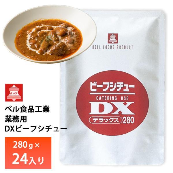 ベル食品 業務用 DXビーフシチュー280g【24入り】 : otodoke-store