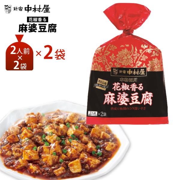 新宿中村屋 花椒香る麻婆豆腐×2個 送料無料 ポスト投函 メール便