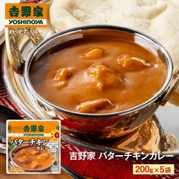 吉野家（YOSHINOYA） バターチキンカレー 200g×5袋 送料無料 レトルト