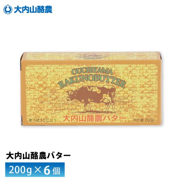 【送料無料/一部地域除く】大内山酪農農業協同組合バター200g×6個--------------------------------------大内山酪農は、三重県南部の大紀町大内山で組合を起こして75年を迎えます。現在12名の生産者が牛乳...