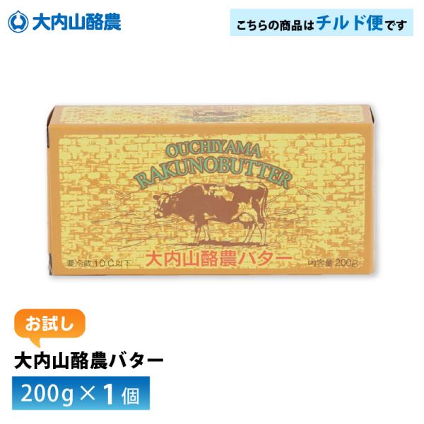 【送料無料/一部地域除く】大内山酪農農業協同組合　　お試し　バター200g×１個--------------------------------------大内山酪農は、三重県南部の大紀町大内山で組合を起こして75年を迎えます。現在12名の...