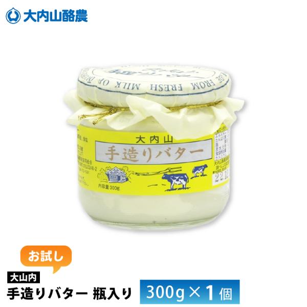 【送料無料/一部地域除く】大内山酪農農業協同組合　　お試し　瓶入りバター　300g×１個お試しにいかかですか？--------------------------------------大内山酪農は、三重県南部の大紀町大内山で組合を起こして...