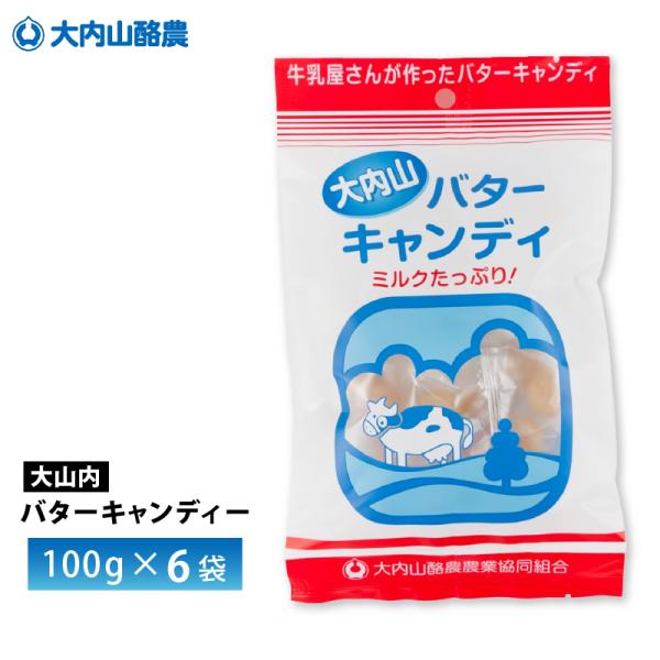 【送料無料/一部地域除く】大内山酪農農業協同組合　バターキャンデー100g×6袋--------------------------------------大内山酪農は、三重県南部の大紀町大内山で組合を起こして75年を迎えます。現在12名の...