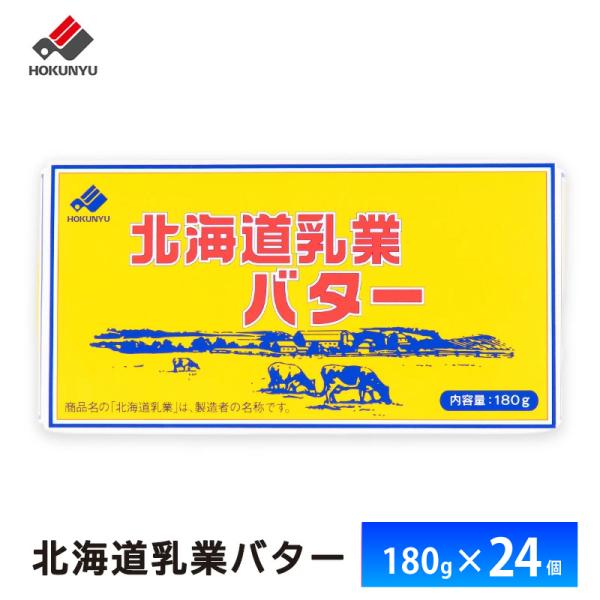 北海道乳業バター 180g×18個