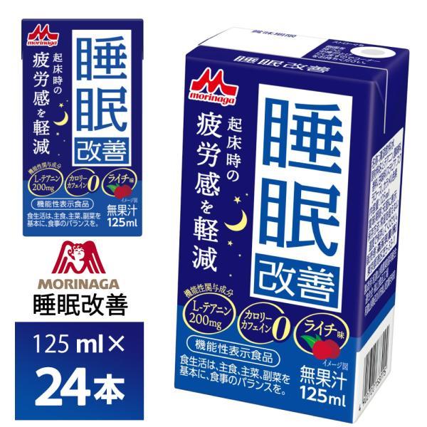 森永乳業 睡眠改善125ml×24個 機能性表示食品 ライチ味 カロリー0