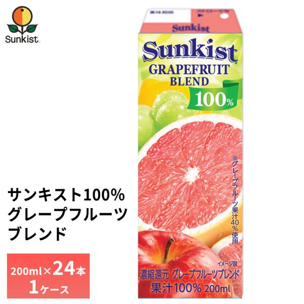 サンキスト 森永乳業 100%グレープフルーツブレンド 200ml×24本 常温