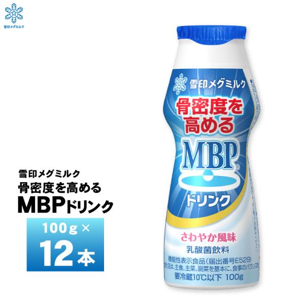 MBPドリンク 100g×12本を１ケース１骨密度を高めるMBP〓を配合した機能性表示食品２後味の甘さをすっきりとさせることで、毎日続けやすい仕立て３骨の健康を気にする方をサポートする、おいしく続けられる「骨密度を高める」飲料砂糖・異性化液...