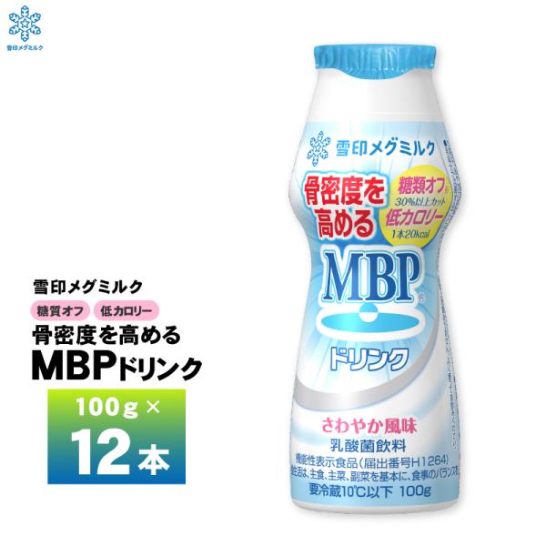 MBPドリンク 糖類オフ・低カロリー 100g×12本を1ケース。１骨密度を高めるMBPを配合した機能性表示食品２当社「MBPドリンク」比で糖類を30%以上カットし、20kcalに抑えた糖類オフ・低カロリータイプ３糖類をオフしつつも、一定の...