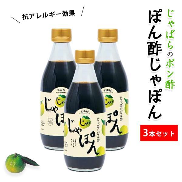 じゃばら ぽん酢 じゃぽん 360ml×3本 調味料選手権2020 ご当地部門最優秀賞受賞 ジャバラ 邪払 JABARA ポンズ ポン酢 北山村公式ショップ じゃばら村