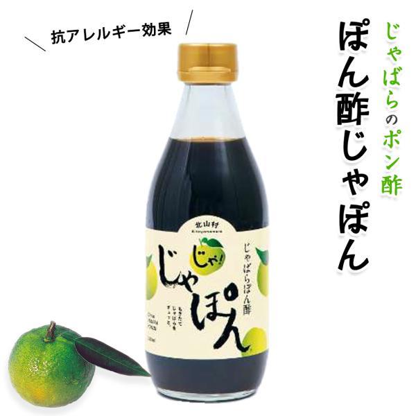 じゃばら ぽん酢 じゃぽん 360ml×3本 調味料選手権2020 ご当地部門最優秀賞受賞 ジャバラ 邪払 JABARA ポンズ ポン酢 北山村公式ショップ じゃばら村