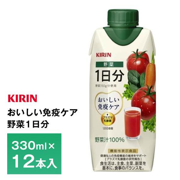 他サイト： キリン おいしい免疫ケア  野菜1日分 330ml×12本 送料無料 プラズマ乳酸菌 野菜飲料 機能性表示食品 常温保存 ロングライフ商品の商品画像