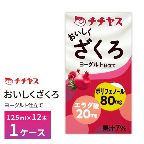 チチヤス おいしくざくろ 125ml×12本 ざくろヨーグルト味 常温保存 紙