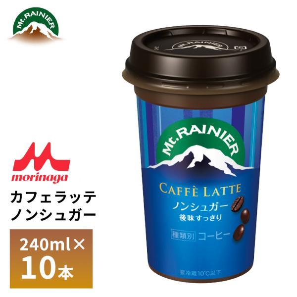 マウントレーニア 森永 カフェラッテ ノンシュガー 240ml×10本 砂糖