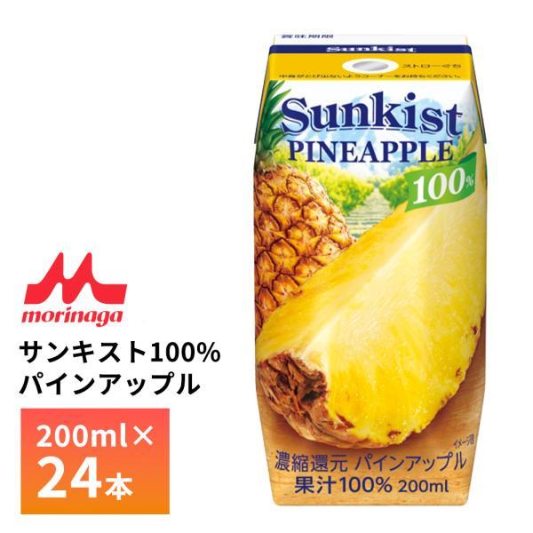 サンキスト 森永乳業 100% パインアップル 200ml×24個 常温保存 紙