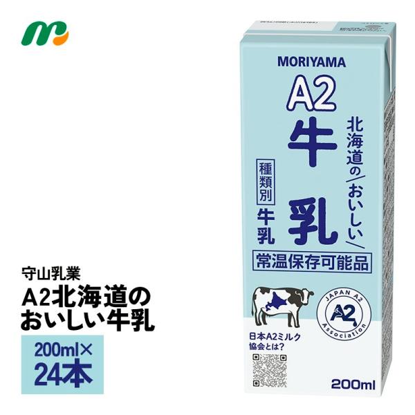 守山乳業の「A2北海道のおいしい牛乳」は、北海道産のA2生乳を使用し、日本A2ミルク協会に公認された特別な牛乳です。この製品は蒸気殺菌により、飲みやすさを追求しつつ、常温保存が可能なロングライフ牛乳として提供されています。紙パック入りで、災...
