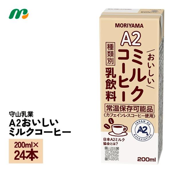 シンプルな素材で仕上げたカフェインレスタイプのミルクコーヒー。A2ミルクを使用し、牛乳が苦手な方でも飲みやすい仕立てにしました。守山乳業の「A2北海道のおいしい牛乳」は、北海道産のA2生乳を使用し、日本A2ミルク協会に公認された特別な牛乳で...