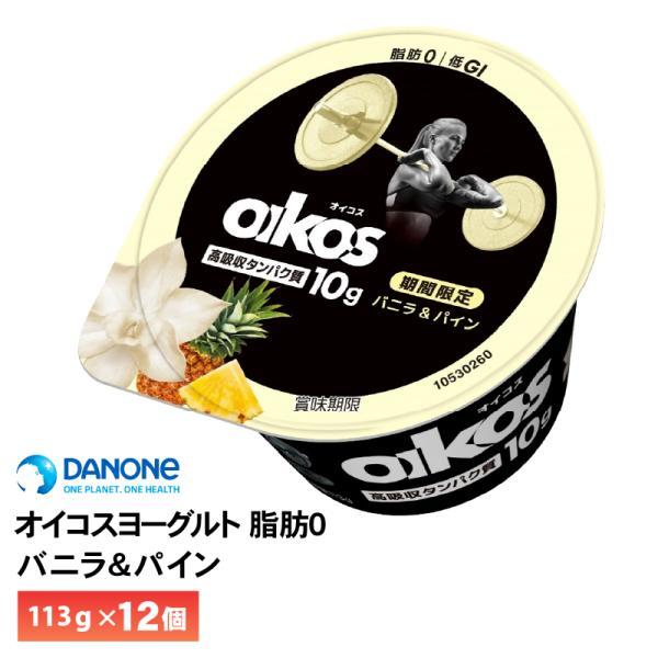 オイコスヨーグルト 脂肪0 バニラ＆パイン113g×12個要冷蔵（10℃以下）メーカーから届いてすぐの発送なので賞味期限も長いです。賞味期限：42日間　当社に届いた時点で30〜37日の賞味期限のものになります。その後、発送してお客様のもとに...