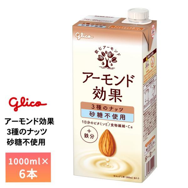 江崎グリコ アーモンド効果 3種のナッツ 砂糖不使用 1000ml ×6本 アーモンドミルク 常温保存可能 鉄分 食物繊維 カルシウム 飲むアーモンド