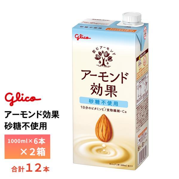 アーモンド効果 2ケース選べる 江崎グリコ 1L 砂糖不使用アーモンド