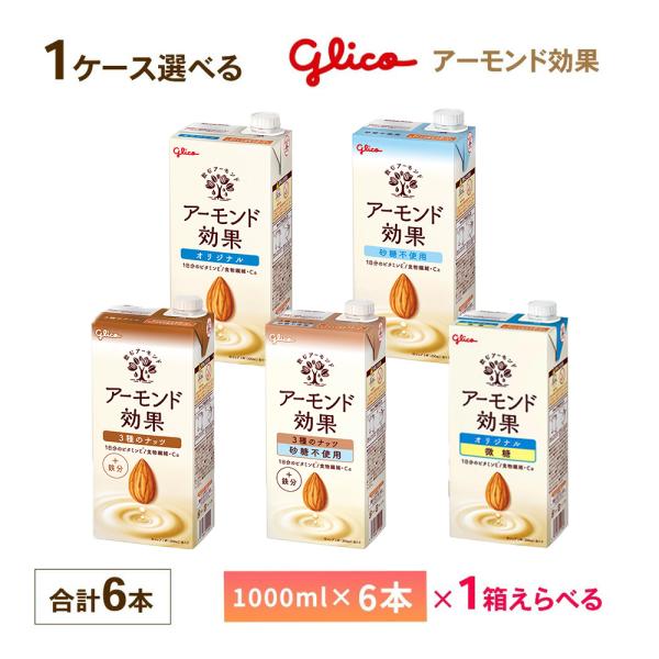 アーモンド効果 1ケース選べる 江崎グリコ 1000ml×6本 送料無料