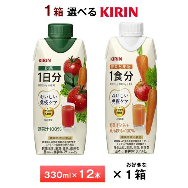 他サイト： 1ケース選べる キリン おいしい免疫ケア 野菜と果物1食分 野菜1日分 330ml×12本 送料無料 プラズマ乳酸菌 野菜飲料 常温保存 ロングライフ商品の商品画像