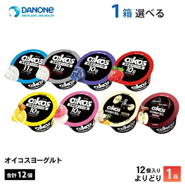 【送料無料／一部地域除く】パッションフルーツ終売、キャラメルアップル、ピーチ、バニラ＆パイン新発売ダノン オイコスヨーグルトシリーズを１箱、お好きなものをお選びいただけます！メーカーから届いてすぐの発送なので賞味期限も長いです。賞味期限：製...