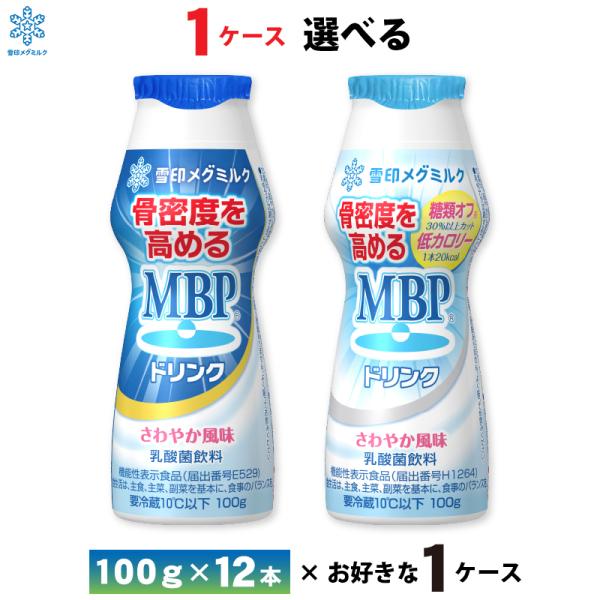 MBPドリンクシリーズ 糖類オフ・低カロリー 100g×12本、１ケースお選びいただけます！【MBPドリンク】１骨密度を高めるMBP〓を配合した機能性表示食品２後味の甘さをすっきりとさせることで、毎日続けやすい仕立て３骨の健康を気にする方を...
