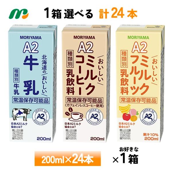 【送料無料/一部地域除く】 守山乳業 A2シリーズ 北海道のおいしい牛乳シリーズの下記商品から、お好きな１ケース×24本をお選びいただけます。 A2北海道のおいしい牛乳おいしいミルクコーヒーミルクフルーツーーーーーーーーーーーーーーーーーー...