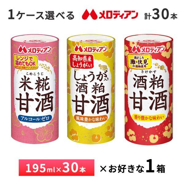 1ケース選べる メロディアン 甘酒 195ｇ×30本 送料無料 常温保存 カート缶 米糀甘酒 しょうが入り酒粕甘酒 酒かす甘酒 まとめ買い アルコールゼロ 妊婦 子供