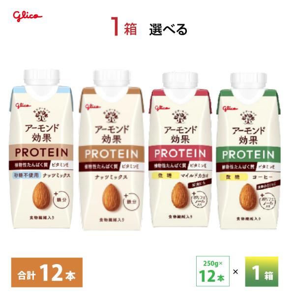 【送料無料/一部地域除く】・賞味期限： 製造日より180日間　　　　　最低でも3分の2以上（約120日）の賞味期限が残っているものをお届けいたします。グリコ アーモンド効果プロテイン 250g×12本を、１箱選べます！ナッツミックスナッツミ...
