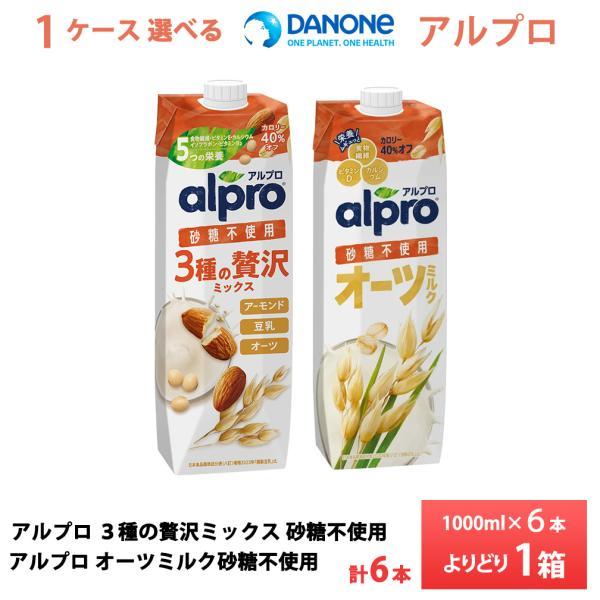 1ケース選べる ダノンジャパン アルプロ オーツミルク 3種の贅沢ミックス 砂糖不使用  1000ml×6本 送料無料 アーモンドミルク 豆乳 常温保存 alpro 1L