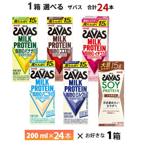 【送料無料/一部地域除く】ソイバニラ２０２５年９月１９日終売賞味期限：180日間　　　　　　　　最低でも約90日の賞味期限が残っているものをお届けいたします。ザバスシリーズを１箱、お好きなものをお選びいただけます！メーカーから届いてすぐの発...