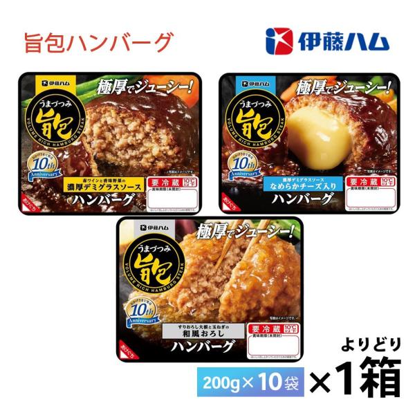 1ケースえらべる  伊藤ハム 旨包シリーズ 送料無料 ハンバーグ レトルト クール便 チルド 要冷蔵 レンチン 一人暮らし 簡単調理 惣菜 うまづつみ