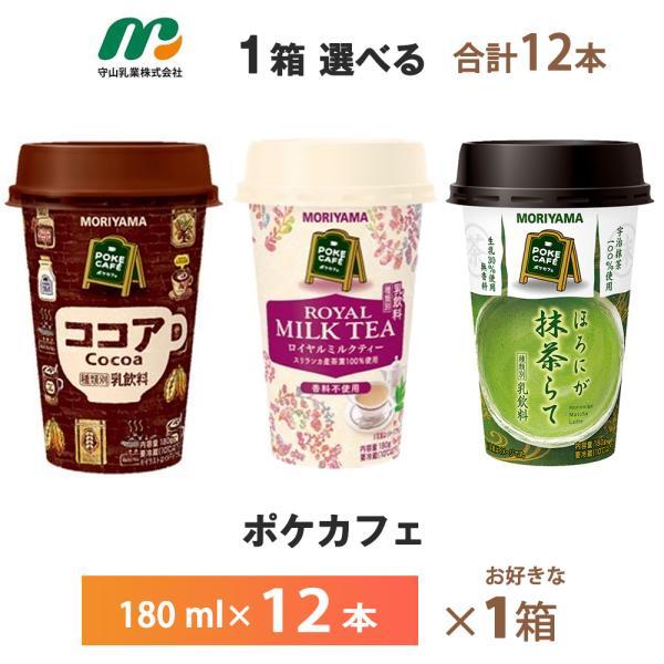 【送料無料/一部地域除く】守山乳業　 POKE CAFE ポケカフェシリーズを1箱、お好きなものをお選びいただけます！賞味期限：製造日含む120日最低でも約80日の賞味期限が残っているものをお届けいたします。180g×12本入りを1箱合計1...