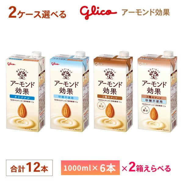 アーモンド効果 2ケース選べる 江崎グリコ 1000ml×12本 送料無料