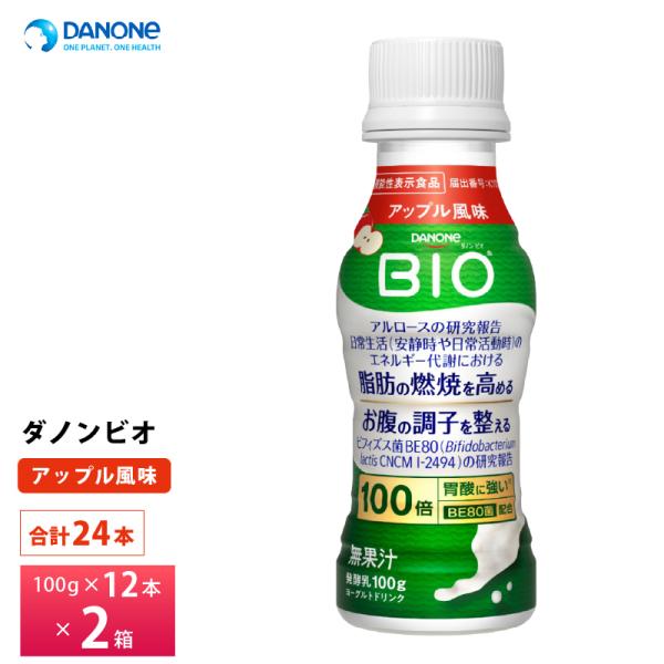 2ケースえらべる ダノン ビオ 脂肪燃焼ヨーグルトドリンク アップル風味 100g×24本 送料無料 チルド便 要冷蔵品 bio