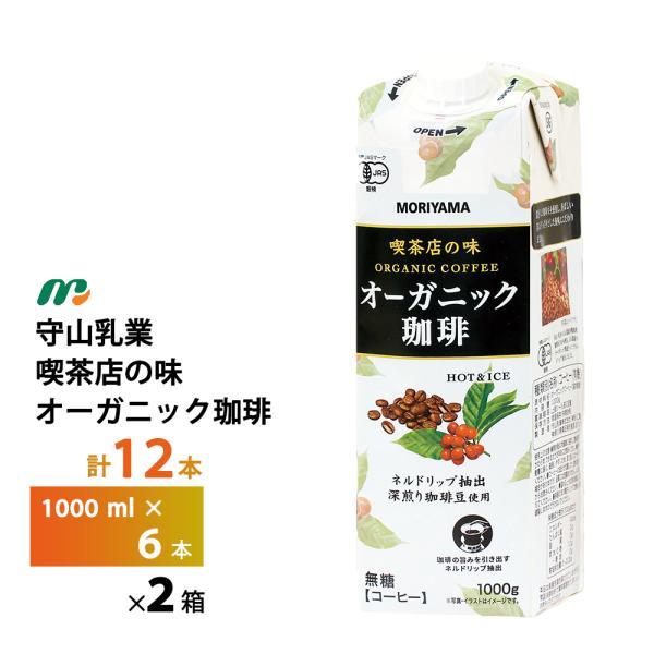 守山乳業（MORIYAMA） 2ケース選べる 喫茶店の味オーガニック珈琲